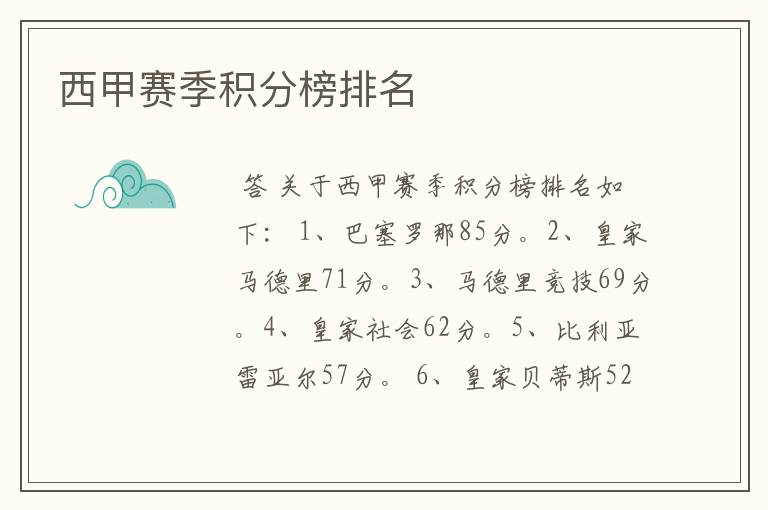西甲赛季积分榜排名