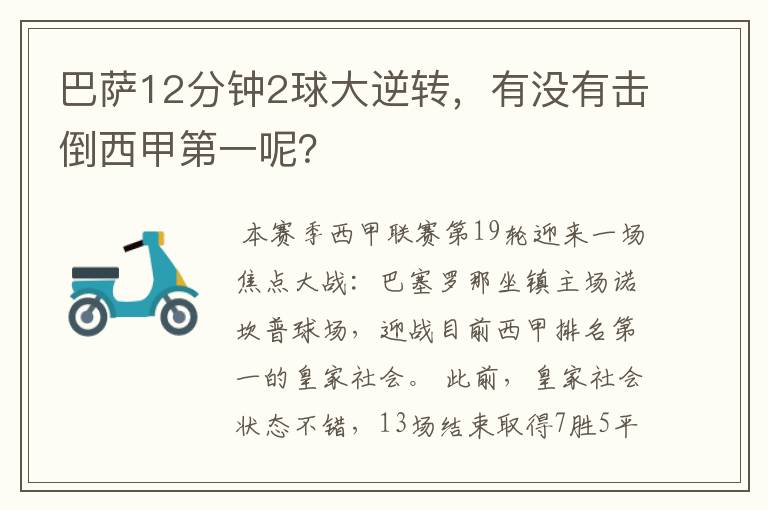 巴萨12分钟2球大逆转,有没有击倒西甲第一呢?