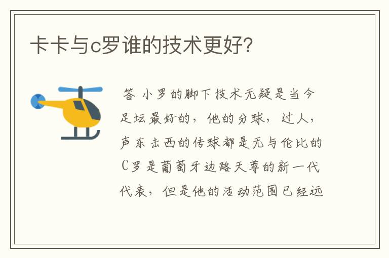 卡卡与c罗谁的技术更好?
