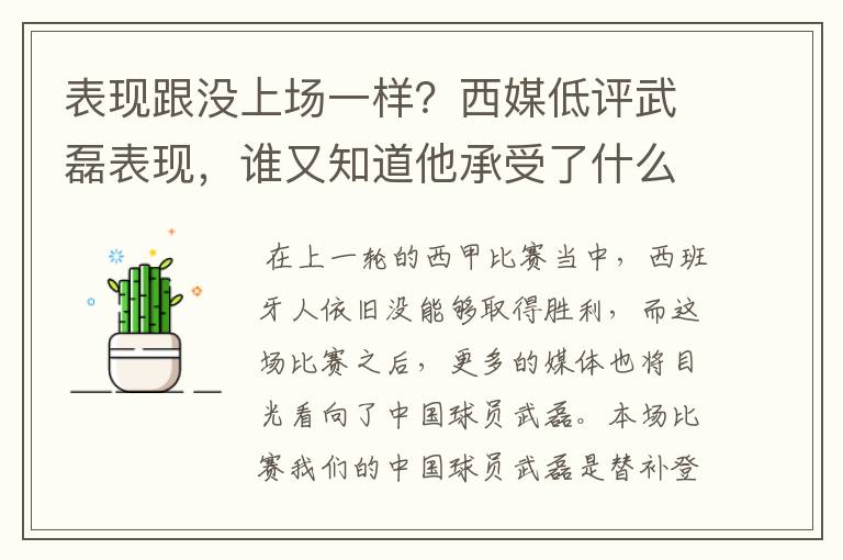 表现跟没上场一样?西媒低评武磊表现,谁又知道他承受了什么呢?