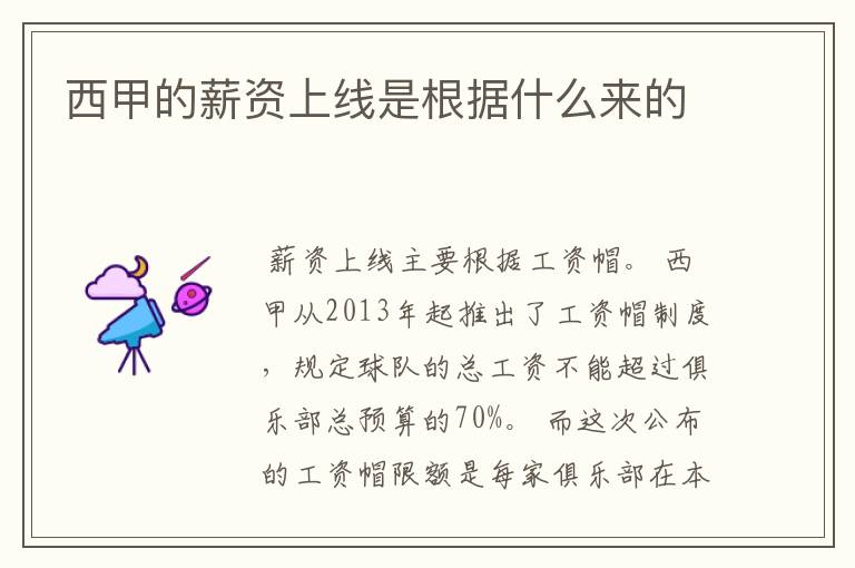 西甲的薪资上线是根据什么来的