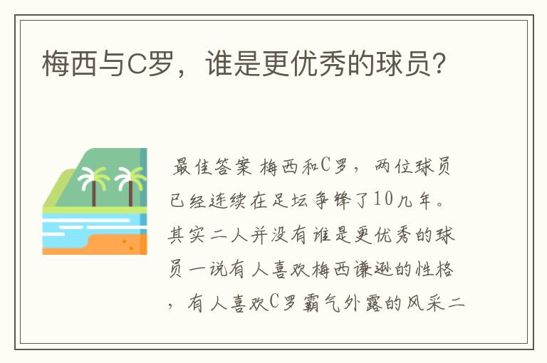 梅西与C罗,谁是更优秀的球员?