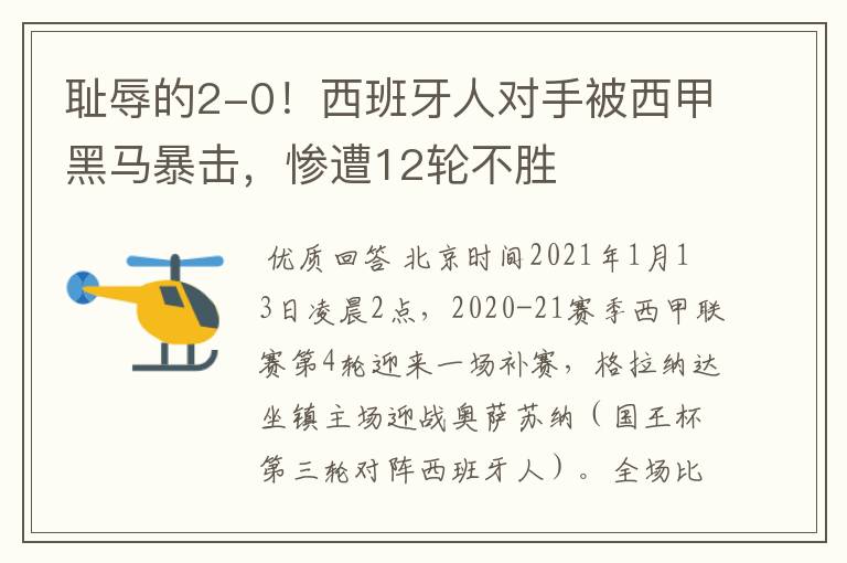 耻辱的2-0!西班牙人对手被西甲黑马暴击,惨遭12轮不胜