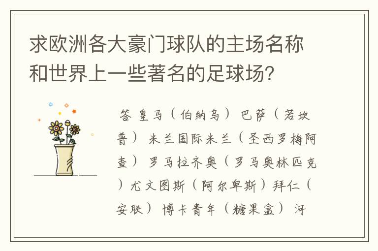 求欧洲各大豪门球队的主场名称和世界上一些著名的足球场?