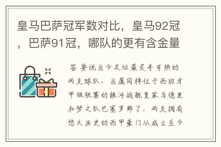 皇马巴萨冠军数对比,皇马92冠,巴萨91冠,哪队的更有含金量?