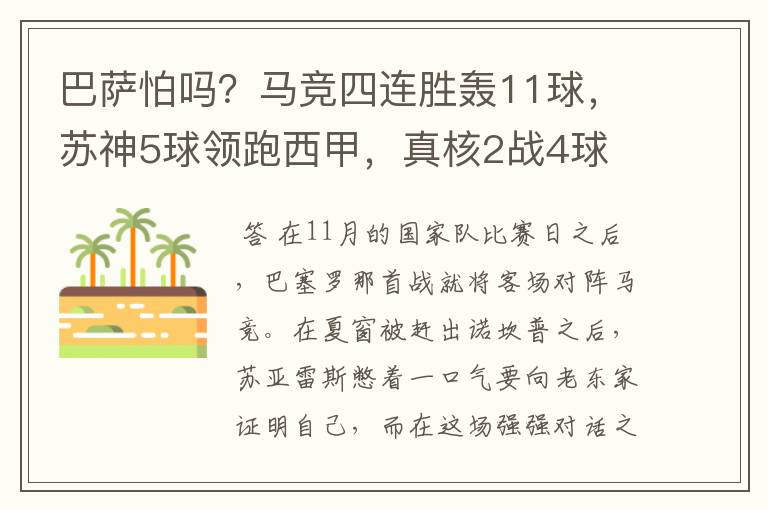 巴萨怕吗?马竞四连胜轰11球,苏神5球领跑西甲,真核2战4球