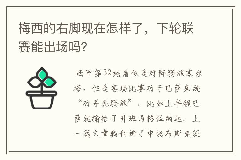 梅西的右脚现在怎样了,下轮联赛能出场吗?