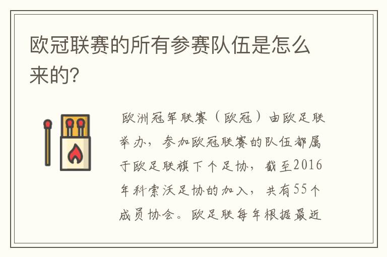 欧冠联赛的所有参赛队伍是怎么来的?