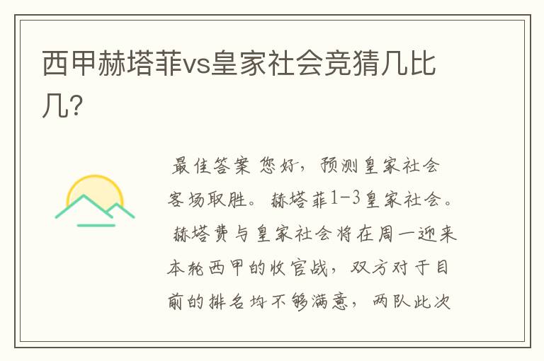 西甲赫塔菲vs皇家社会竞猜几比几?