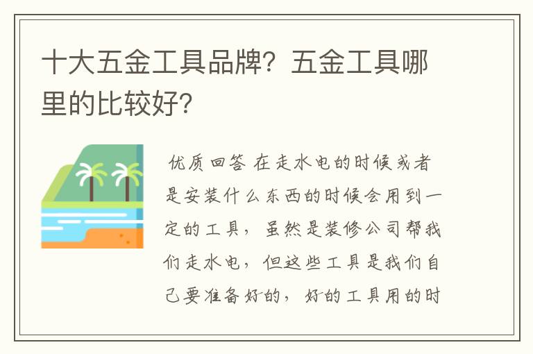 十大五金工具品牌?五金工具哪里的比较好?