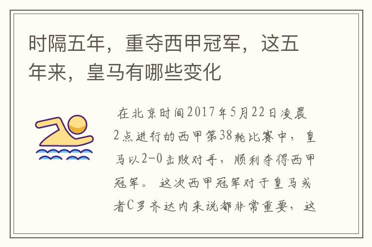 时隔五年,重夺西甲冠军,这五年来,皇马有哪些变化
