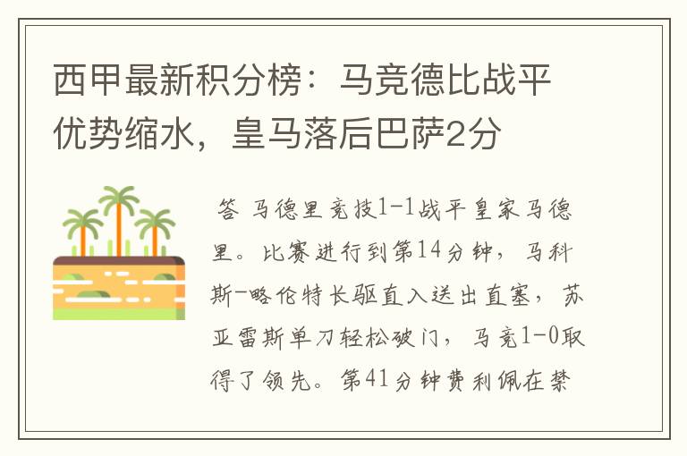 西甲最新积分榜:马竞德比战平优势缩水,皇马落后巴萨2分