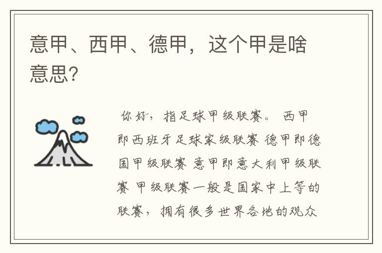 意甲、西甲、德甲,这个甲是啥意思?