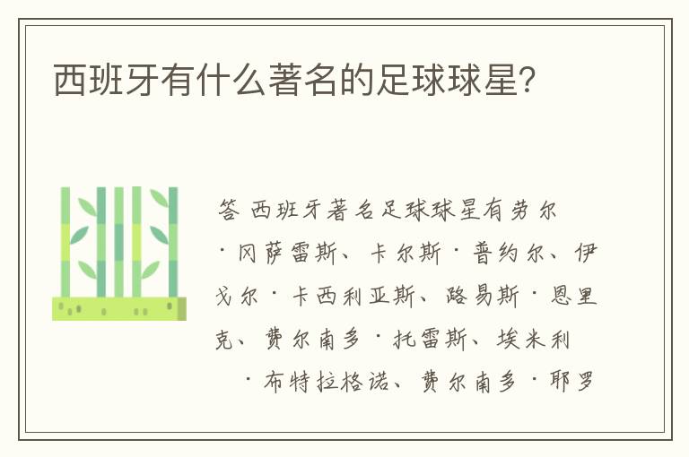 西班牙有什么著名的足球球星?