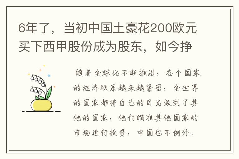 6年了,当初中国土豪花200欧元买下西甲股份成为股东,如今挣多少?