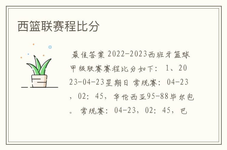 西篮联赛程比分
