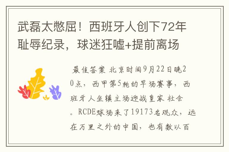 武磊太憋屈!西班牙人创下72年耻辱纪录,球迷狂嘘+提前离场