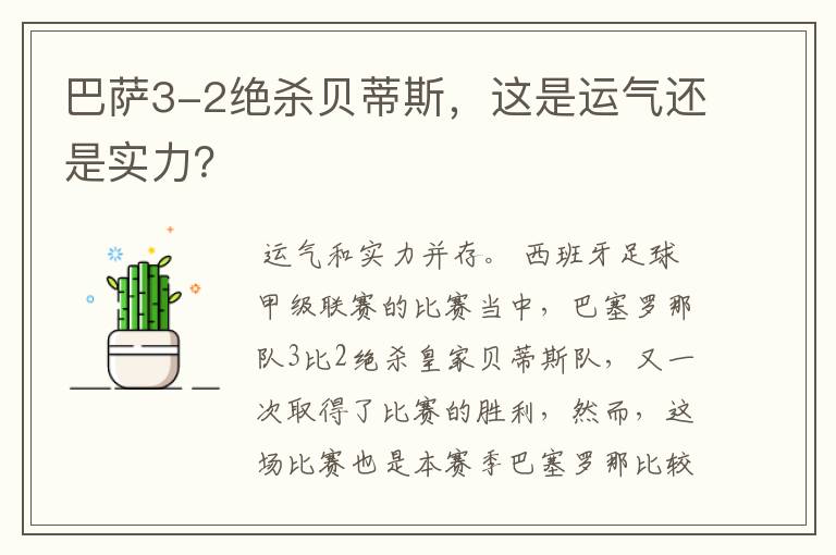 巴萨3-2绝杀贝蒂斯,这是运气还是实力?