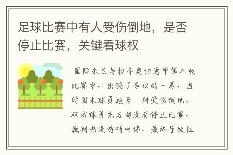 足球比赛中有人受伤倒地,是否停止比赛,关键看球权