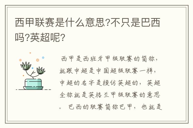 西甲联赛是什么意思?不只是巴西吗?英超呢?