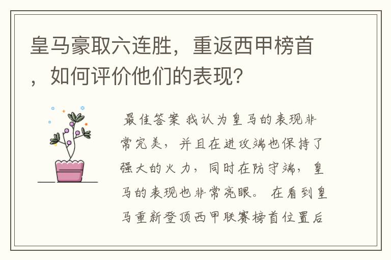 皇马豪取六连胜,重返西甲榜首,如何评价他们的表现?