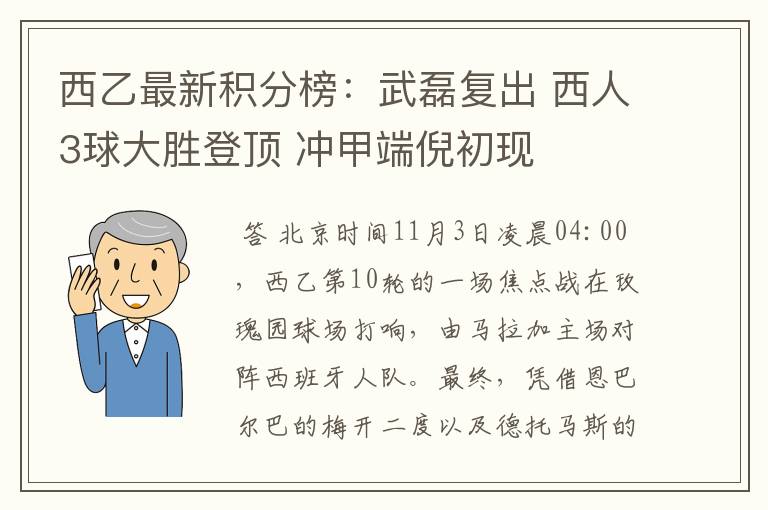 西乙最新积分榜:武磊复出 西人3球大胜登顶 冲甲端倪初现