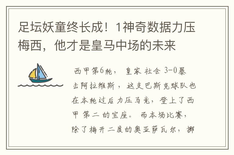 足坛妖童终长成!1神奇数据力压梅西,他才是皇马中场的未来