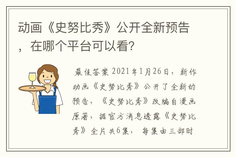 动画《史努比秀》公开全新预告,在哪个平台可以看?
