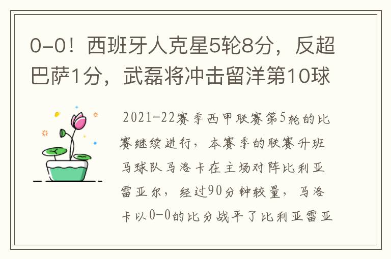 0-0!西班牙人克星5轮8分,反超巴萨1分,武磊将冲击留洋第10球