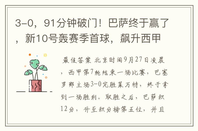 3-0,91分钟破门!巴萨终于赢了,新10号轰赛季首球,飙升西甲第5