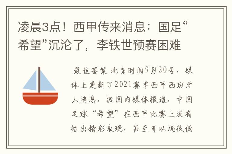 凌晨3点!西甲传来消息:国足“希望”沉沦了,李铁世预赛困难了