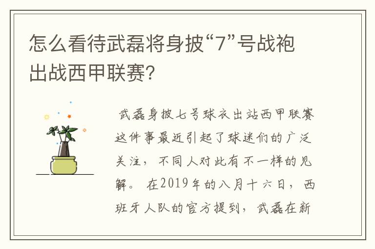 怎么看待武磊将身披“7”号战袍出战西甲联赛？