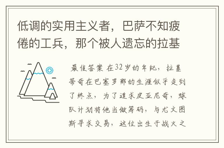 低调的实用主义者,巴萨不知疲倦的工兵,那个被人遗忘的拉基蒂奇