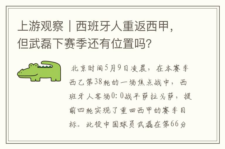 上游观察|西班牙人重返西甲,但武磊下赛季还有位置吗?