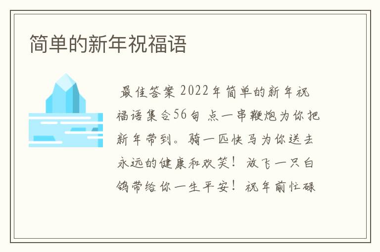 简单的新年祝福语