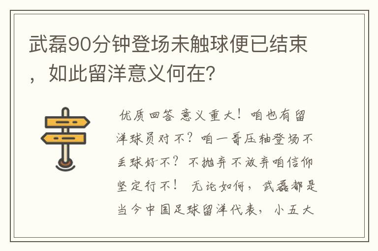 武磊90分钟登场未触球便已结束,如此留洋意义何在?