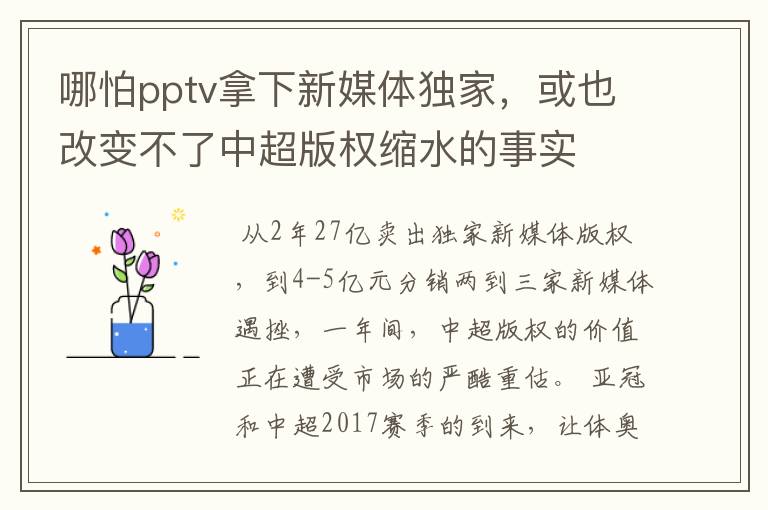 哪怕pptv拿下新媒体独家,或也改变不了中超版权缩水的事实