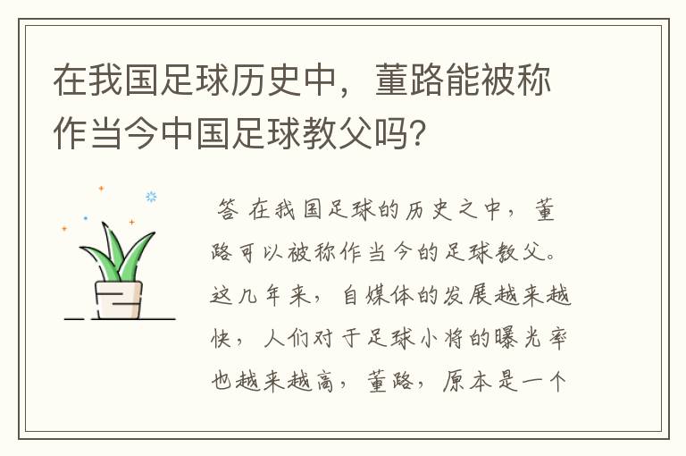 在我国足球历史中,董路能被称作当今中国足球教父吗?