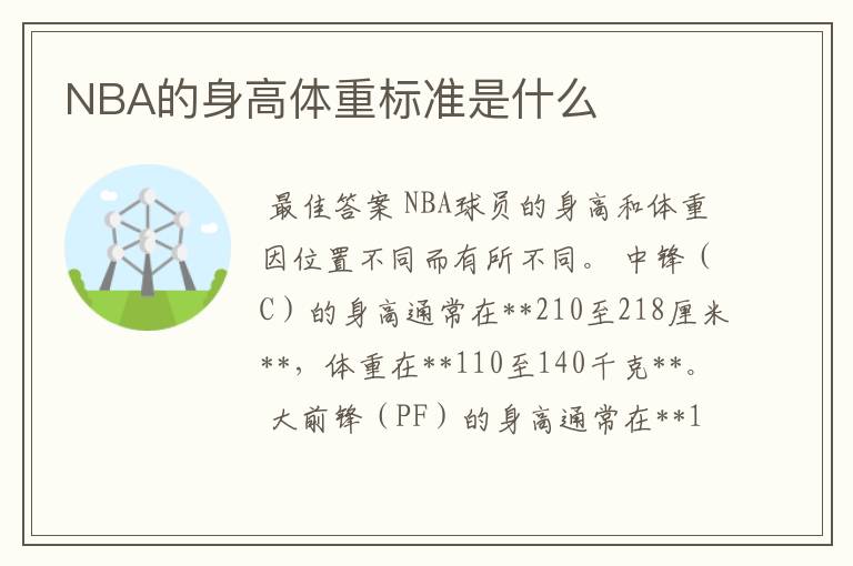 NBA的身高体重标准是什么