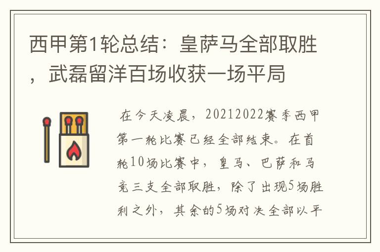 西甲第1轮总结:皇萨马全部取胜,武磊留洋百场收获一场平局