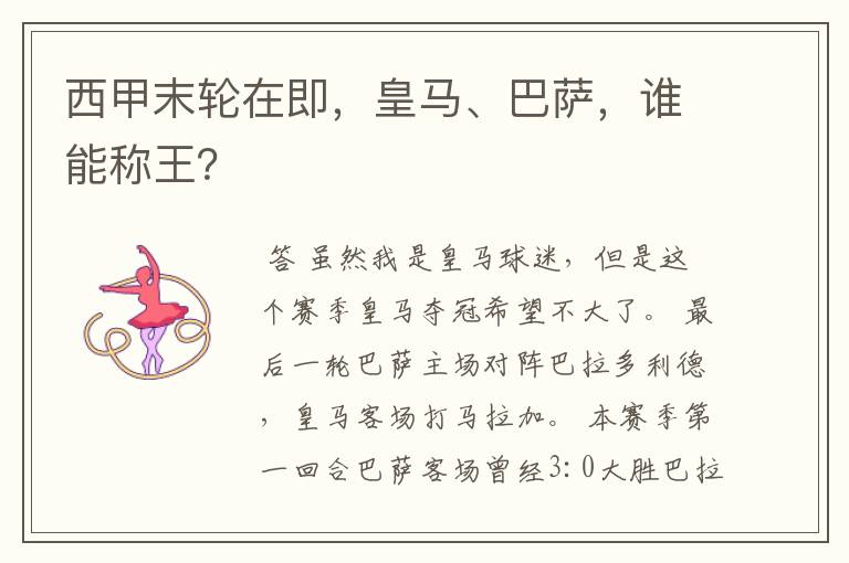 西甲末轮在即,皇马、巴萨,谁能称王?