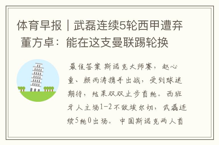 体育早报|武磊连续5轮西甲遭弃 董方卓:能在这支曼联踢轮换