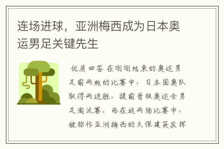 连场进球,亚洲梅西成为日本奥运男足关键先生