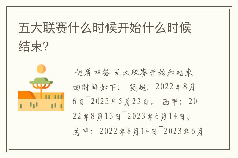 五大联赛什么时候开始什么时候结束?