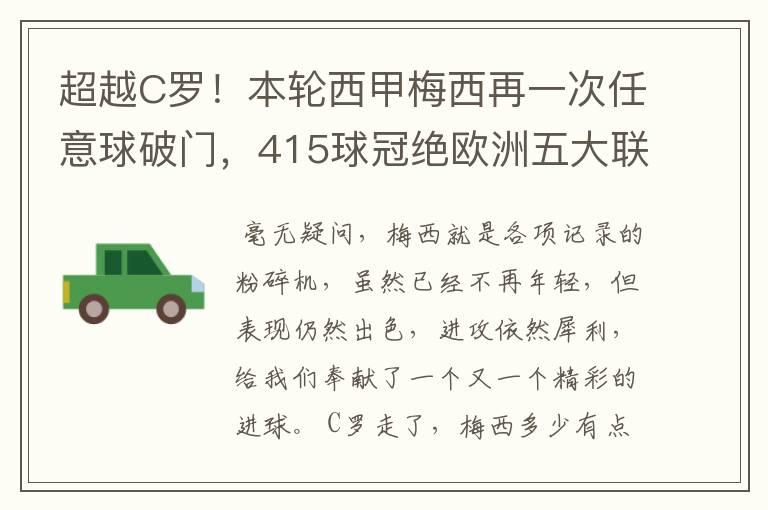 超越C罗!本轮西甲梅西再一次任意球破门,415球冠绝欧洲五大联赛,你怎么看?