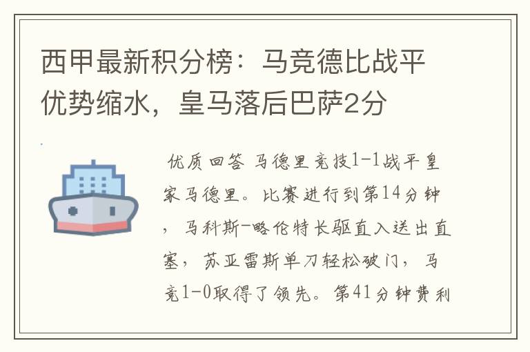 西甲最新积分榜:马竞德比战平优势缩水,皇马落后巴萨2分