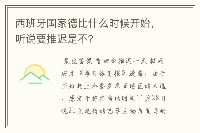 西班牙国家德比什么时候开始,听说要推迟是不?