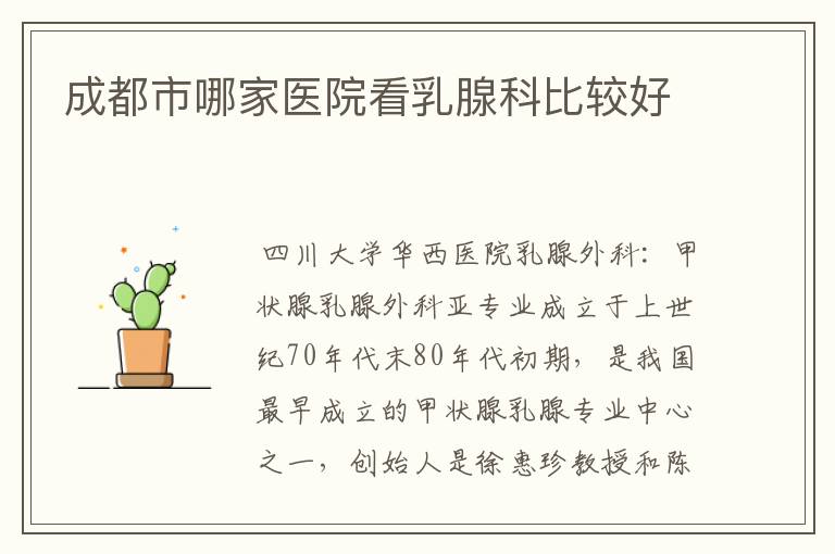 成都市哪家医院看乳腺科比较好