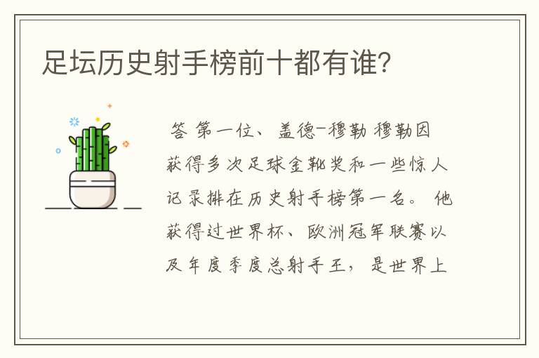 足坛历史射手榜前十都有谁?