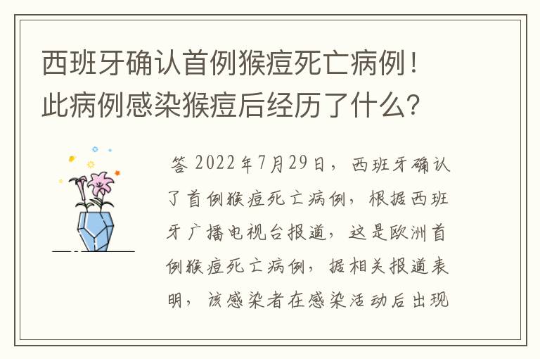 西班牙确认首例猴痘死亡病例!此病例感染猴痘后经历了什么?